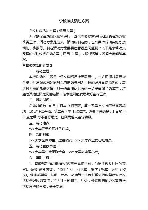 学校校庆活动方案