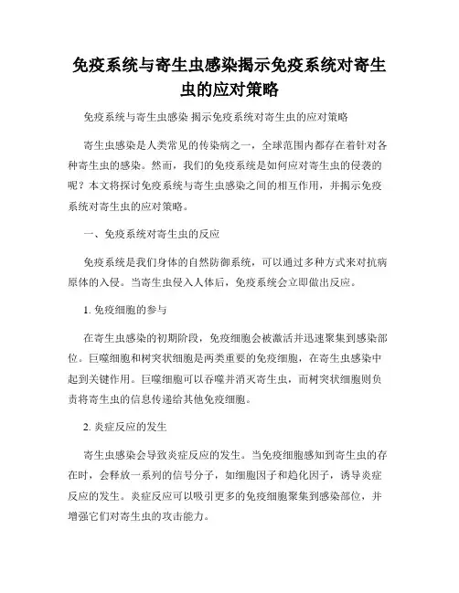 免疫系统与寄生虫感染揭示免疫系统对寄生虫的应对策略