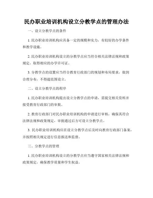 民办职业培训机构设立分教学点的管理办法