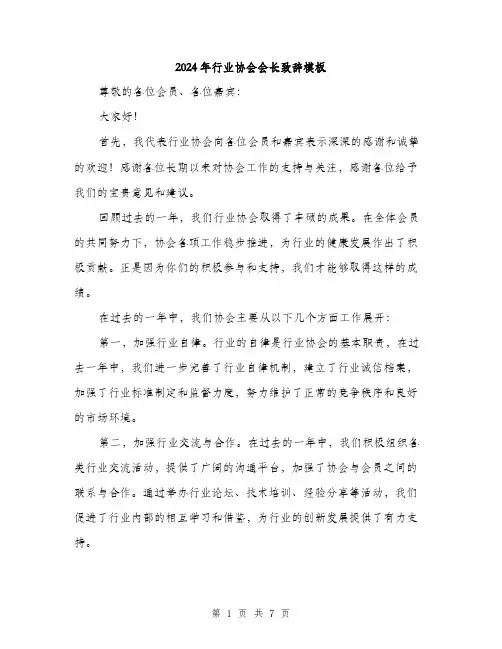 2024年行业协会会长致辞模板（三篇）