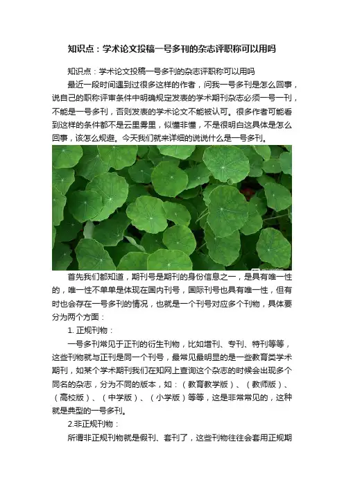 知识点：学术论文投稿一号多刊的杂志评职称可以用吗
