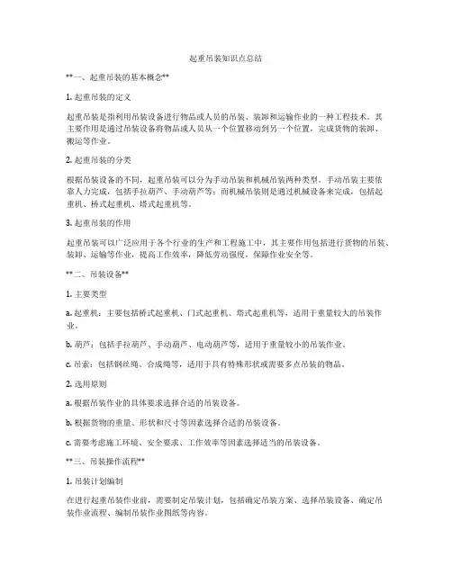 起重吊装知识点总结