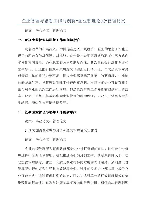 企业管理与思想工作的创新-企业管理论文-管理论文