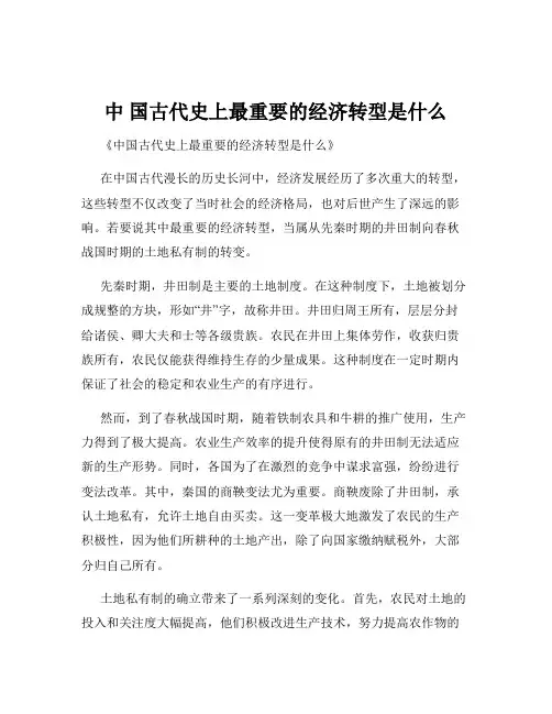 中 国古代史上最重要的经济转型是什么