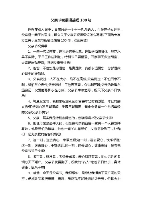 父亲节祝福语简短100句