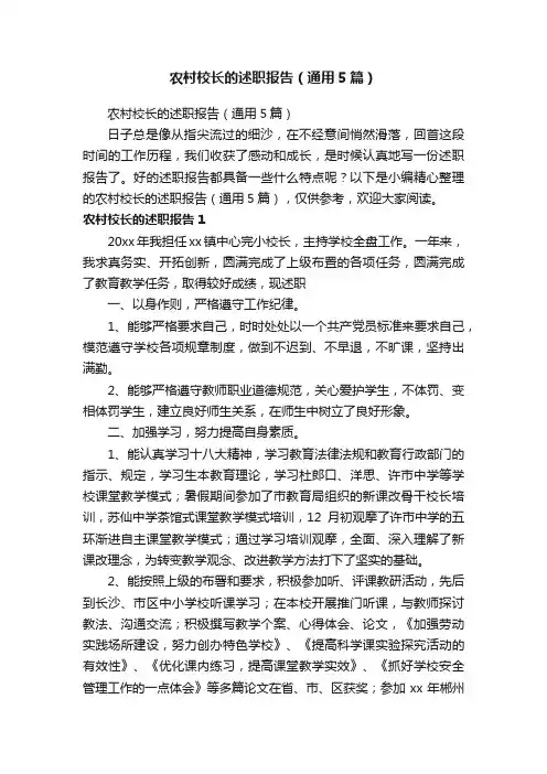 农村校长的述职报告（通用5篇）