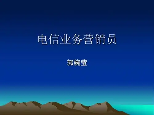 电信业务营销员-全
