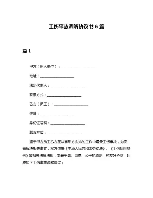 工伤事故调解协议书6篇