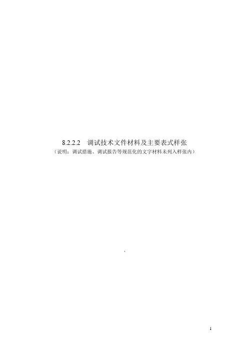 火力发电厂调试技术文件材料及主要表格
