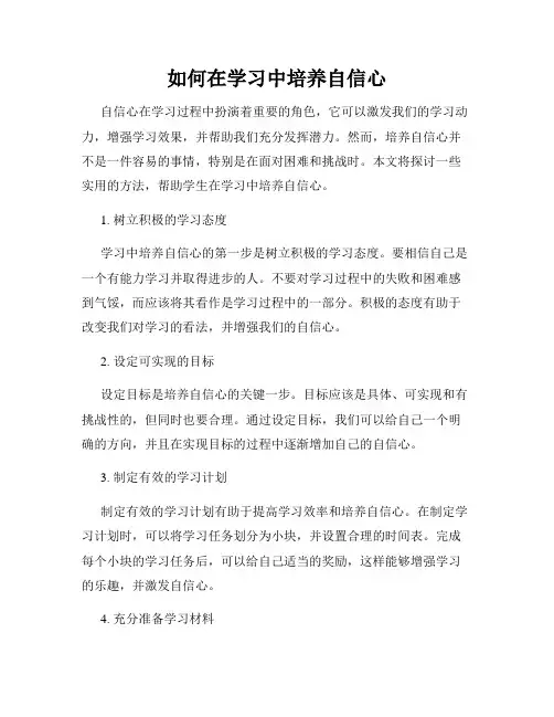 如何在学习中培养自信心
