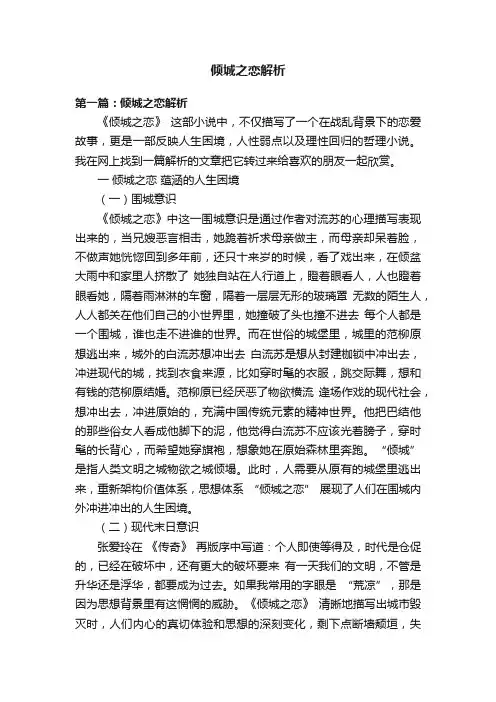 倾城之恋解析