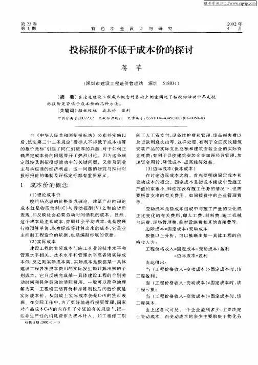 投标报价不低于成本价的探讨
