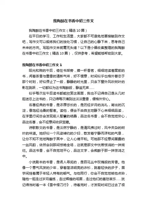 我陶醉在书香中初三作文