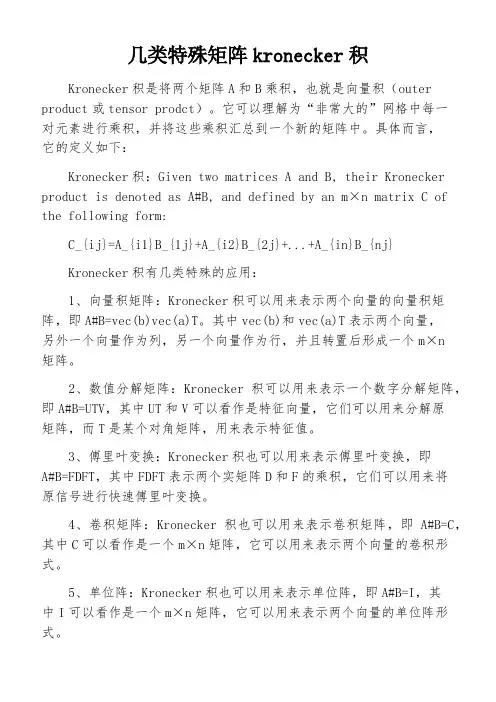 几类特殊矩阵kronecker积