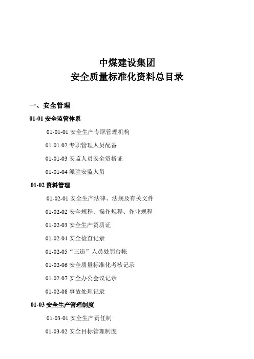 安全质量标准化资料总目录