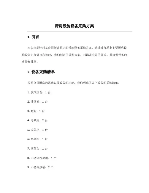 厨房设施设备采购方案
