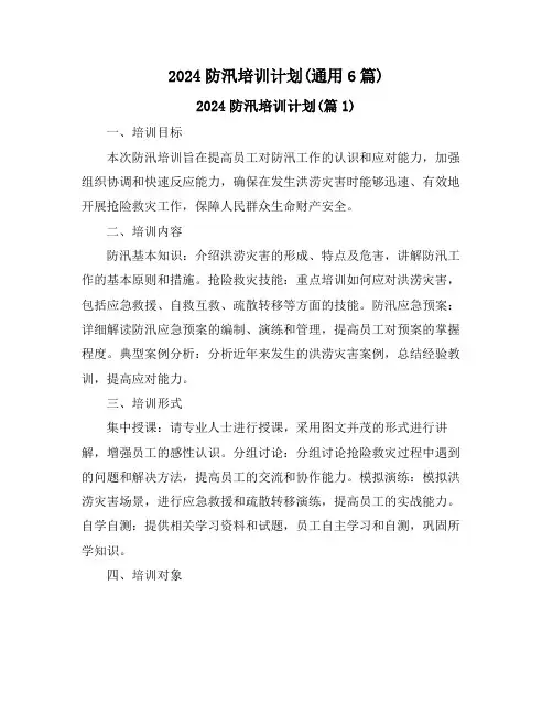 2024防汛培训计划(通用6篇)