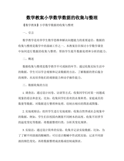 数学教案小学数学数据的收集与整理