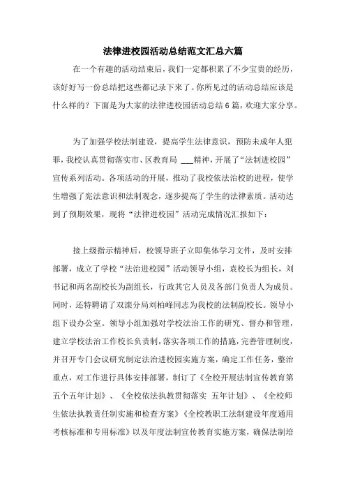 法律进校园活动总结范文汇总六篇