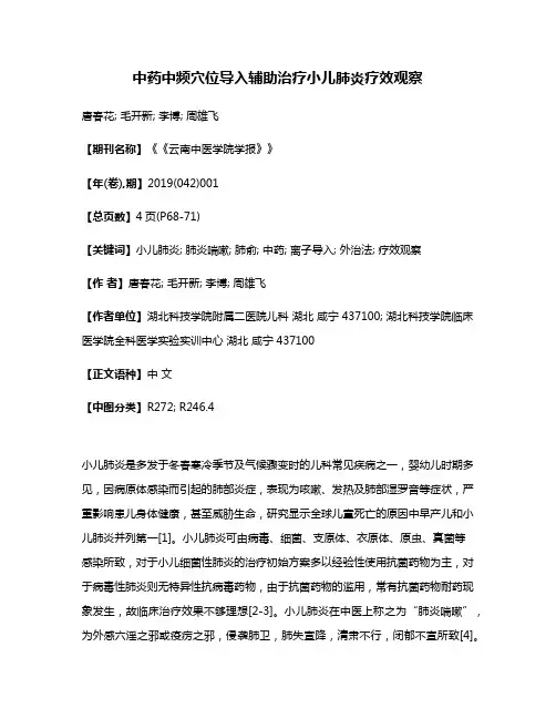 中药中频穴位导入辅助治疗小儿肺炎疗效观察