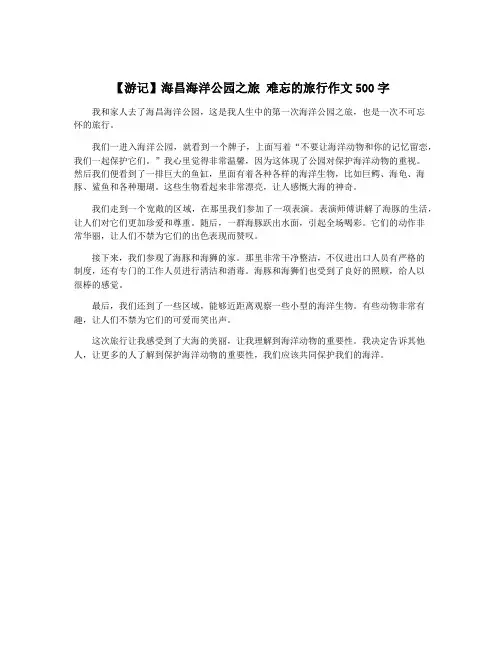 【游记】海昌海洋公园之旅 难忘的旅行作文500字