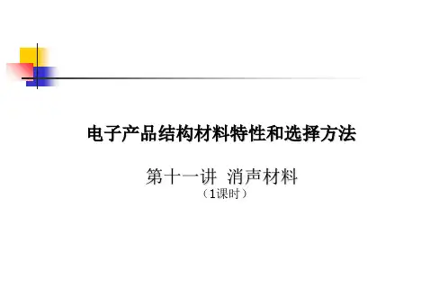 电子产品结构材料特性和选择方法__第_11_讲__消声材料__(20100909) 教学课件