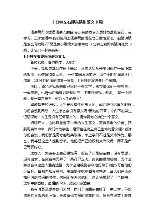 3分钟左右即兴演讲范文8篇