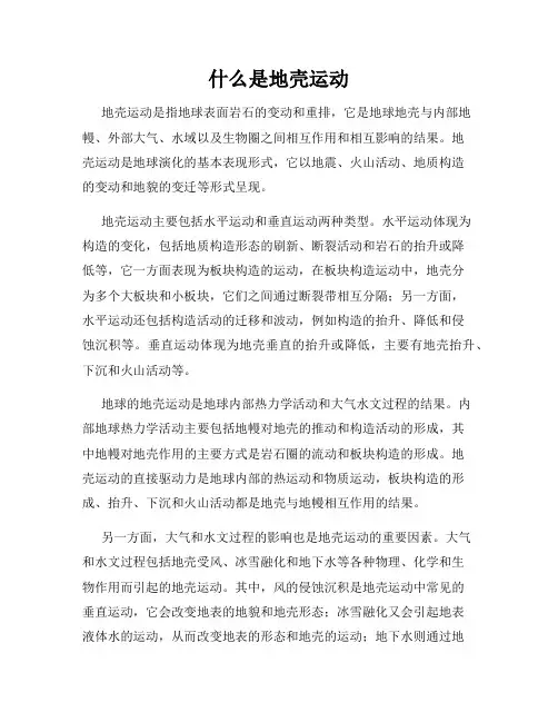 什么是地壳运动