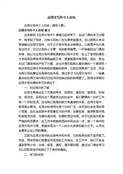 应用文写作个人总结（通用9篇）