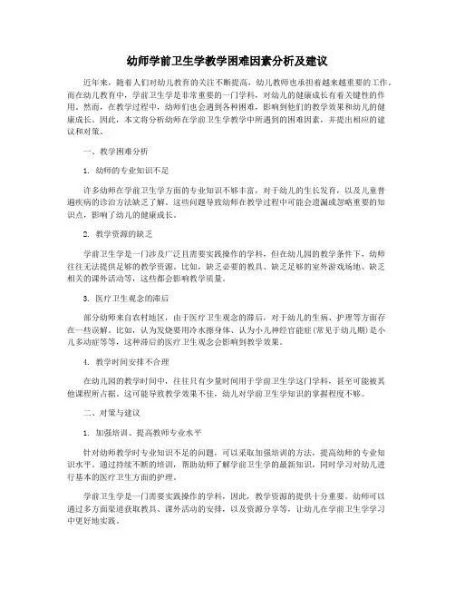 幼师学前卫生学教学困难因素分析及建议