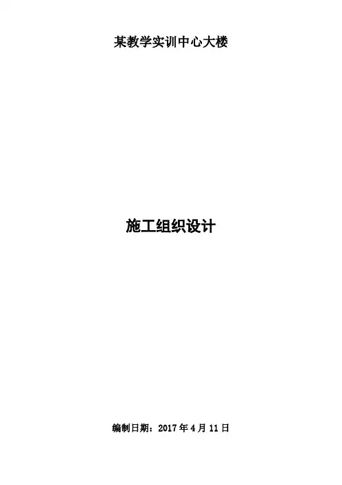 某教学实训中心大楼施工组织设计