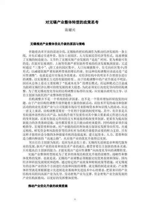 10对无锡产业整体转型的政策思考