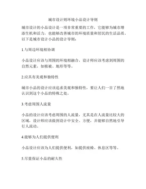 城市设计则环境小品设计导则