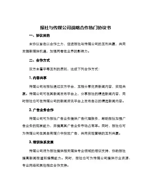 报社与传媒公司战略合作热门协议书
