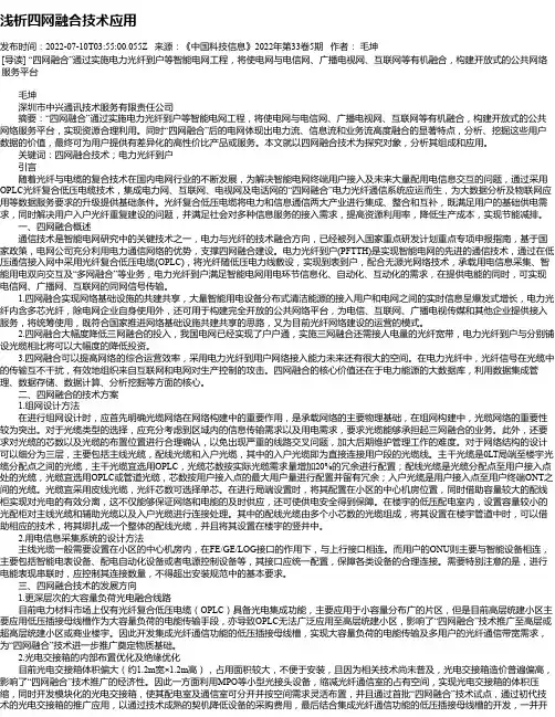 浅析四网融合技术应用