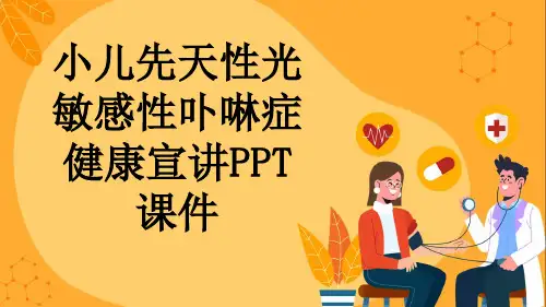 小儿先天性光敏感性卟啉症健康宣讲PPT课件