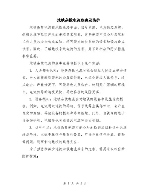 地铁杂散电流危害及防护