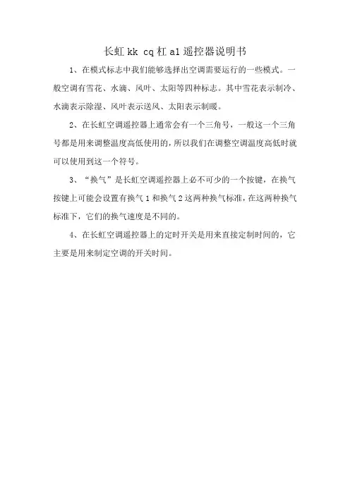 长虹kk cq杠a1遥控器说明书