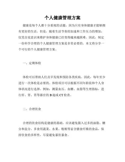 个人健康管理方案