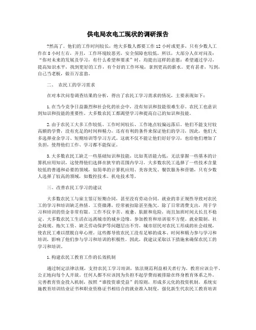 供电局农电工现状的调研报告