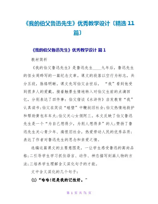 《我的伯父鲁迅先生》优秀教学设计(精选11篇)