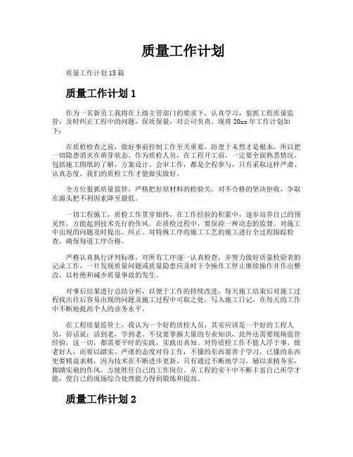 质量工作计划