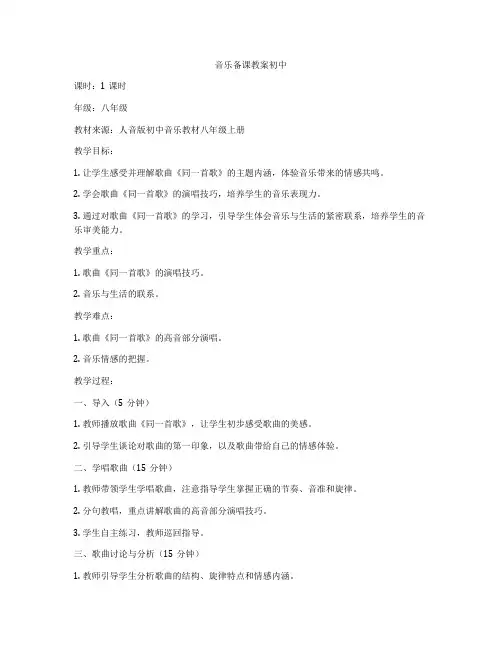 音乐备课教案初中