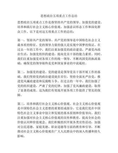思想政治五项重点工作总结