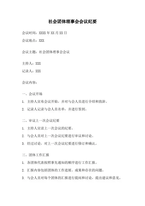 社会团体理事会会议纪要