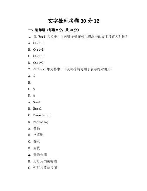文字处理考卷30分12