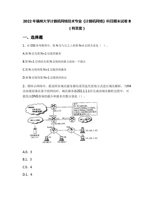 2022年福州大学计算机网络技术专业《计算机网络》科目期末试卷B(有答案)
