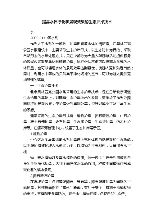 提高水体净化和景观效果的生态护岸技术