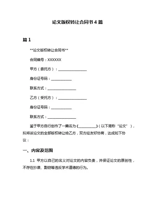 论文版权转让合同书4篇