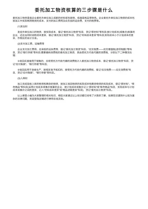 委托加工物资核算的三步骤是什么